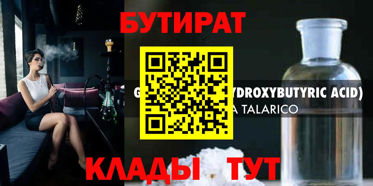 БУТИРАТ оксибутират Томск